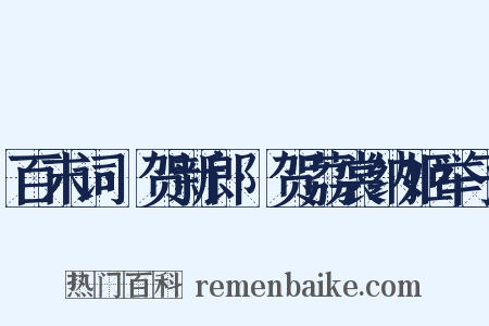 百末词·贺新郎·贺荔裳纳姬举子是什么意思的图片